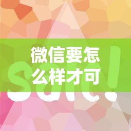 微信要怎么样才可以借钱有哪些？6个容易下款的正规贷款平台推荐给你