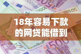 18年容易下款的网贷能借到钱吗？5000元无门槛借款7个平台推荐