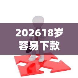 202618岁容易下款的网贷，差2000元就选这6个平台