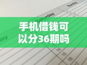 手机借钱可以分36期吗?盘点8个20岁借钱不求征信速借平台给你参考 手机借钱可以分36期吗?盘点8个20岁借钱不求征信速借平台给你参考