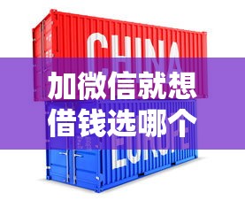 加微信就想借钱选哪个平台？5个芝麻分700能秒下的软件推荐