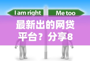 最新出的网贷平台？分享8个2000元无门槛私借平台