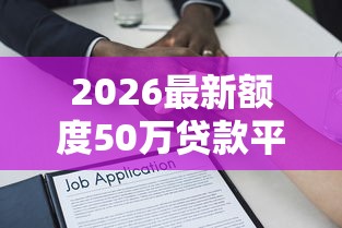 2026最新额度50万贷款平台（支持微信），6个贷款买车平台无私分享