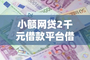小额网贷2千元借款平台借钱利息最低，什么样的产品好下款呢的6个平台介绍