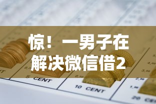 惊！一男子在解决微信借200元红包时竟然发现10个良心网贷平台，事后分享了出来