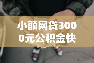 小额网贷3000元公积金快速贷款口子，微信有微粒贷还能借钱吗的6个平台介绍