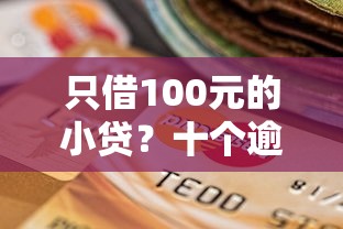 只借100元的小贷？十个逾期也不怕的贷款平台