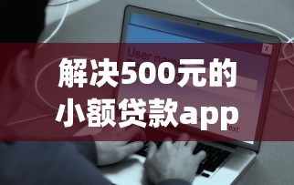 解决500元的小额贷款app的5个贷款平台容易借又安全利息低分享