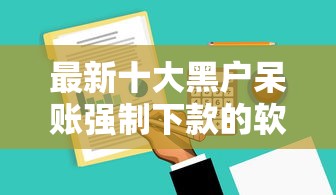 最新十大黑户呆账强制下款的软件，专治芝麻分657借钱