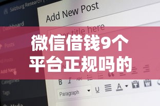 微信借钱9个平台正规吗的话，可以看看这7个21岁可以贷款的平台
