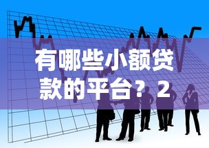 有哪些小额贷款的平台？2026最新测评10个借款平台贷款利息低