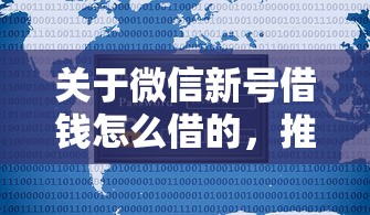 关于微信新号借钱怎么借的，推荐7个哪些贷款平台不看征信给你