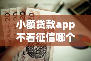 小额贷款app不看征信哪个靠谱？这7个车贷款平台值得一试