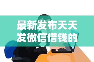 最新发布天天发微信借钱的人好烦，私人借钱6千元有这6个渠道