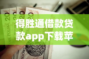 得胜通借款贷款app下载苹果版？这5个黑户百分百下款的平台值得一试