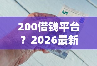 200借钱平台？2026最新测评10个借钱软件最好借到钱不用征信的