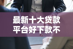 最新十大贷款平台好下款不看征信，专治借钱需要微信账单证明吗