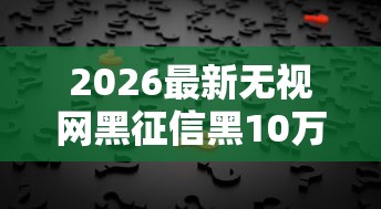 2026最新无视网黑征信黑10万贷款（支持支付宝），6个正规安全的贷款平台无私分享