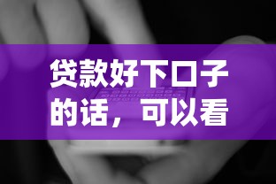 贷款好下口子的话，可以看看这5个真正无视逾期大数据的网贷app