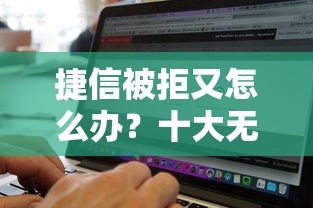 捷信被拒又怎么办？十大无视征信黑白100%秒下网贷软件推荐