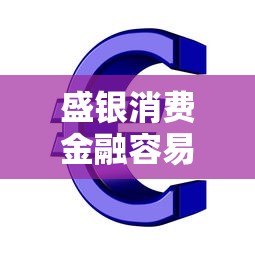 盛银消费金融容易下款吗知乎？盘点5个二手车贷款平台给你参考