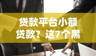 贷款平台小额贷款？这7个黑户口子值得一试