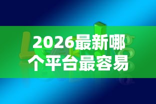 2026最新哪个平台最容易贷款安全可靠（支持微信），7个全部平台都拒还能下款的平台无私分享