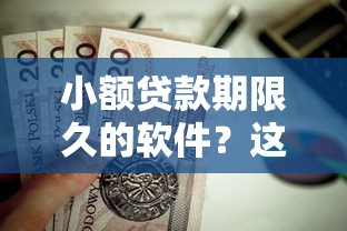 小额贷款期限久的软件？这6个与汇购商城一样的口子值得一试