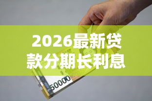 2026最新贷款分期长利息低，总结十个贷款平台贷款！