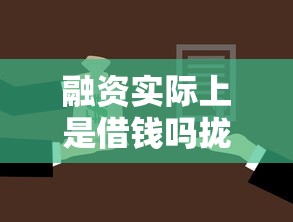 融资实际上是借钱吗拢共有哪些选择？6个小微贷款平台详解