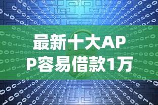 最新十大APP容易借款1万块的app，专治网贷哪个平台不正规