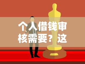 个人借钱审核需要？这8个好贷款平台值得一试