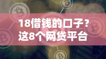 18借钱的口子？这8个网贷平台哪些好值得一试