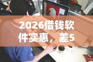 2026借钱软件实惠，差5千元就选这8个平台