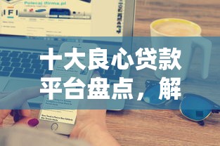 十大良心贷款平台盘点，解决平安银行二卡被拒的问题