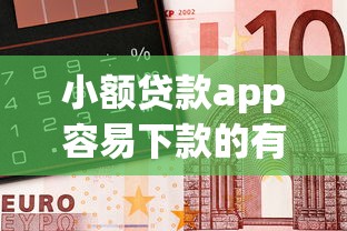 小额贷款app容易下款的有哪些银行？十个逾期也不怕的容易借钱的小额平台