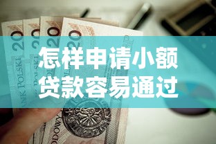 怎样申请小额贷款容易通过？这6个正规的网贷平台值得一试