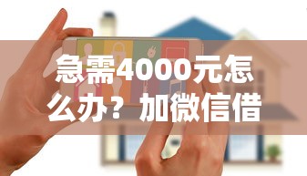 急需4000元怎么办？加微信借钱5千号试试这5个无门槛平台