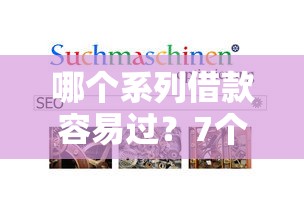 哪个系列借款容易过？7个平台试试看哪个能下款