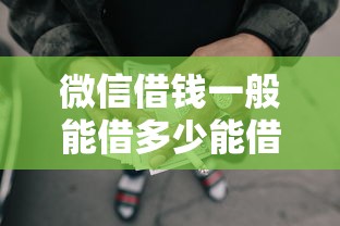 微信借钱一般能借多少能借到钱吗？3千元无门槛借款6个平台推荐