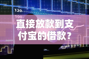直接放款到支付宝的借款？十大比较容易借钱的平台推荐