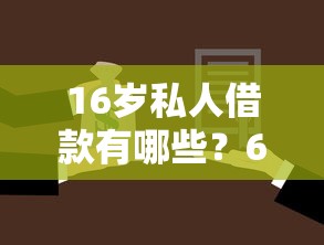 16岁私人借款有哪些？6个网贷平台哪家好推荐给你
