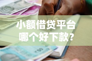 小额借贷平台哪个好下款？十个逾期也不怕的不查征信的贷款软件