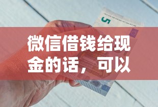 微信借钱给现金的话，可以看看这8个近期查询多负债高还能出额度的口子