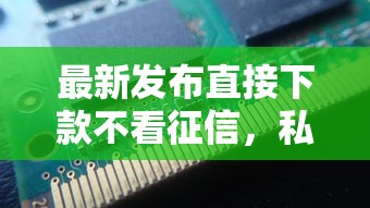 最新发布直接下款不看征信，私人借钱3千元有这5个渠道