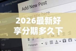 2026最新好享分期多久下款，总结十个61岁一63岁贷款平台！