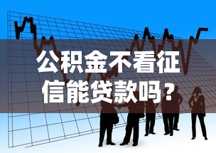 公积金不看征信能贷款吗？2000元无门槛借款平台推荐，6个各大贷款平台盘点