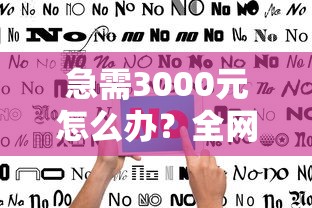 急需3000元怎么办？全网正规网贷平台有哪些试试这8个无门槛平台