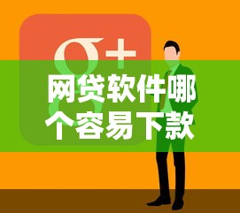 网贷软件哪个容易下款的平台？看看这6个16岁可以借钱的平台怎么样