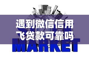 遇到微信信用飞贷款可靠吗怎么办？或可尝试这8个额度高的网贷平台